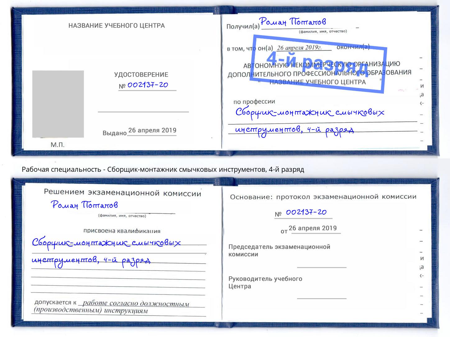 корочка 4-й разряд Сборщик-монтажник смычковых инструментов Белая Калитва