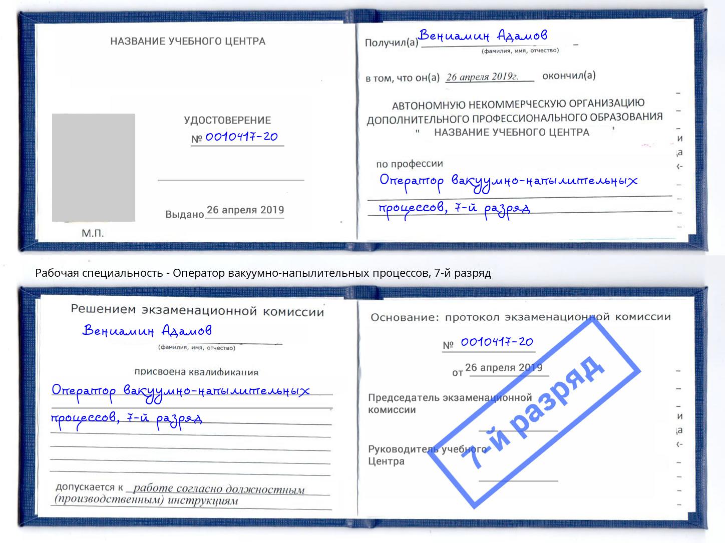 корочка 7-й разряд Оператор вакуумно-напылительных процессов Белая Калитва