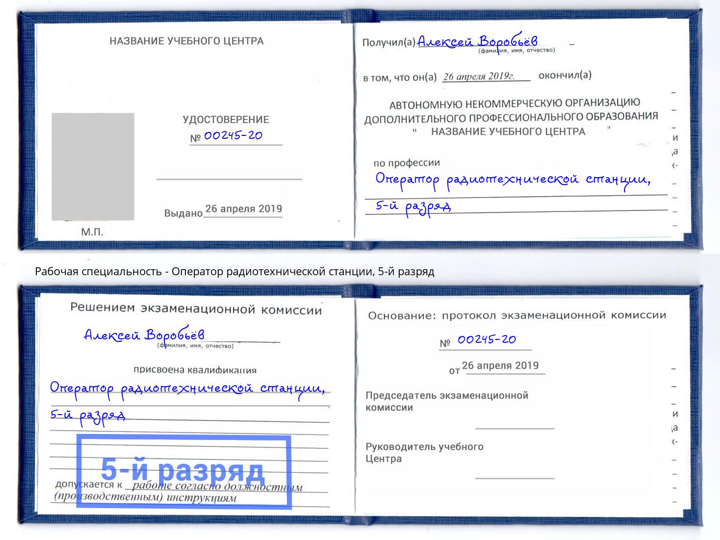 корочка 5-й разряд Оператор радиотехнической станции Белая Калитва