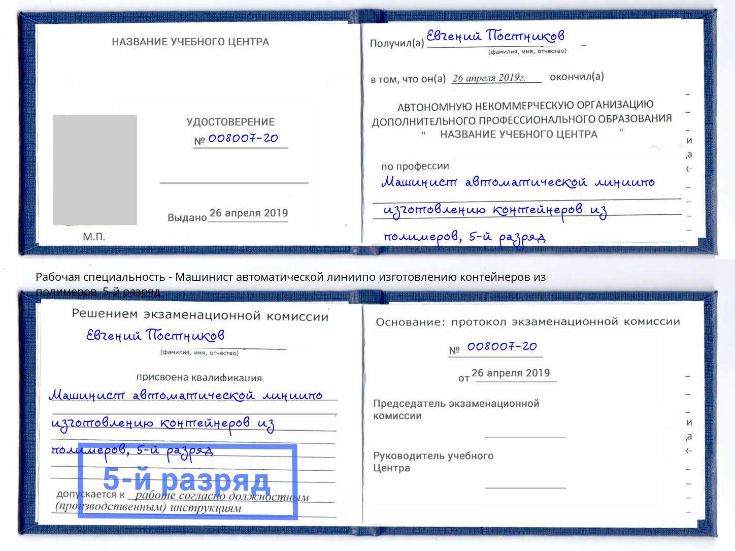 корочка 5-й разряд Машинист автоматической линиипо изготовлению контейнеров из полимеров Белая Калитва