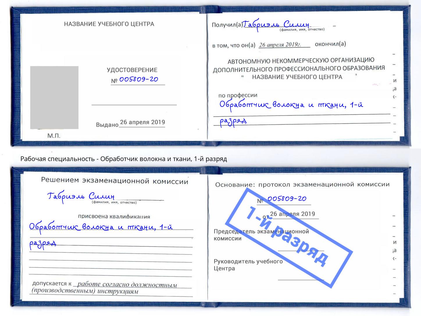 корочка 1-й разряд Обработчик волокна и ткани Белая Калитва