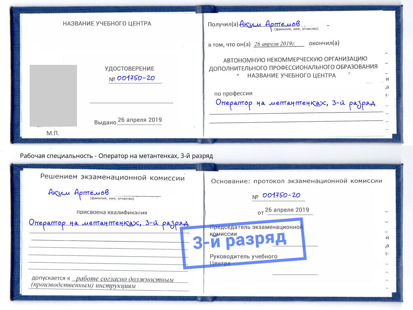 корочка 3-й разряд Оператор на метантенках Белая Калитва