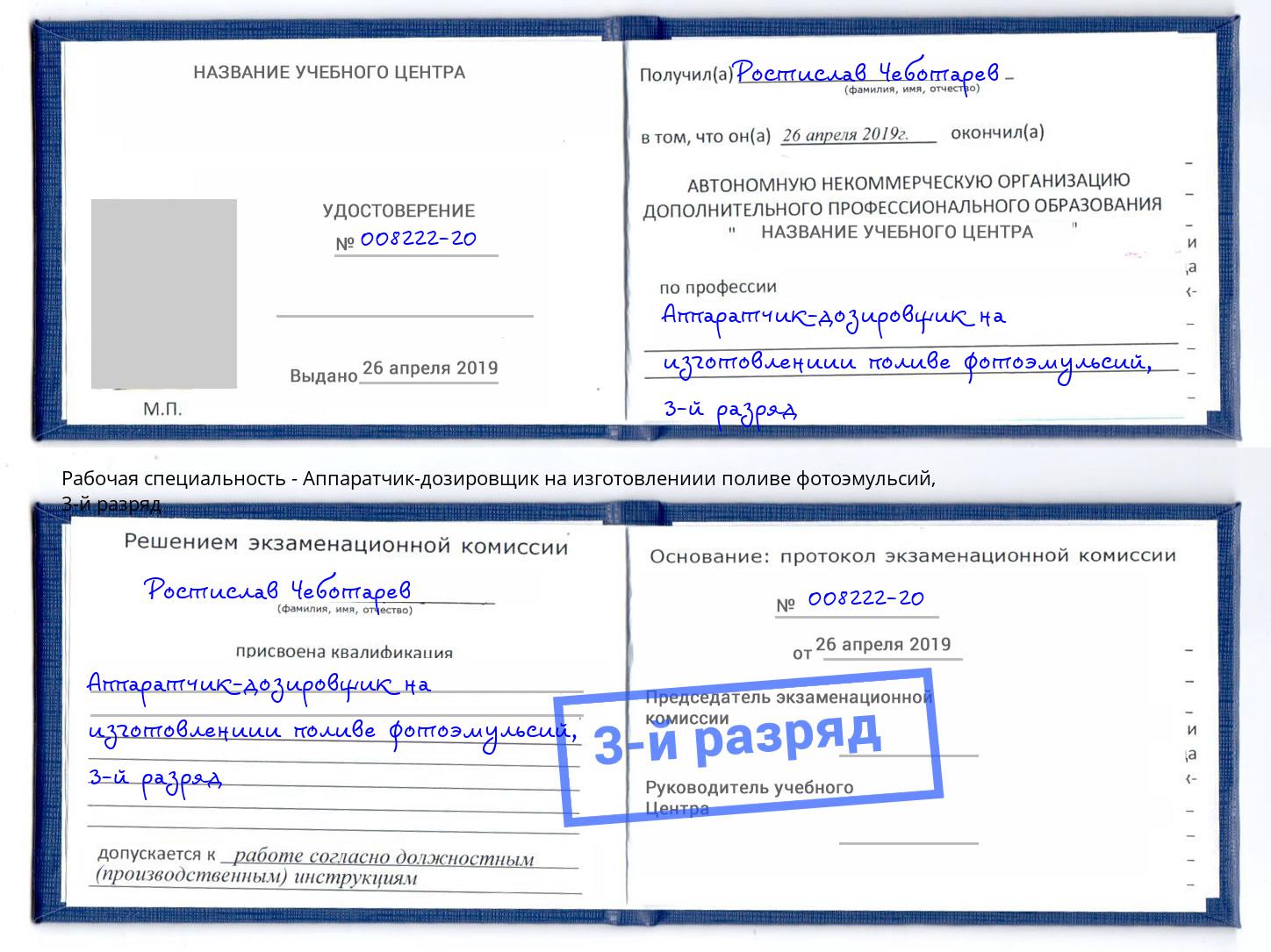 корочка 3-й разряд Аппаратчик-дозировщик на изготовлениии поливе фотоэмульсий Белая Калитва