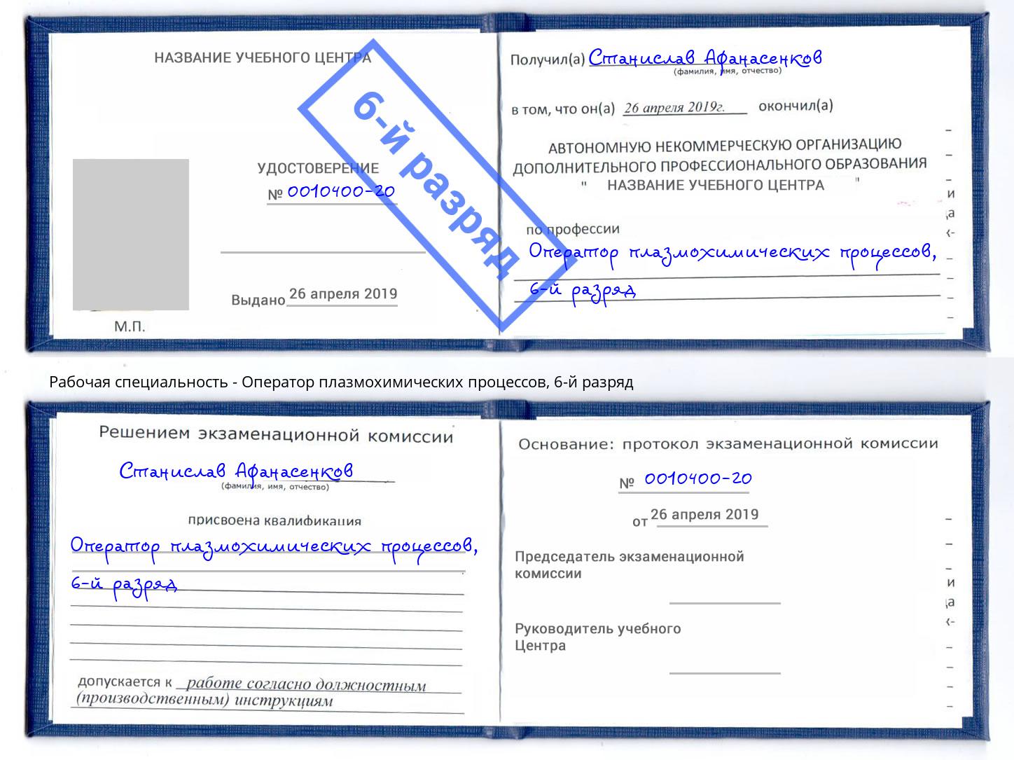 корочка 6-й разряд Оператор плазмохимических процессов Белая Калитва