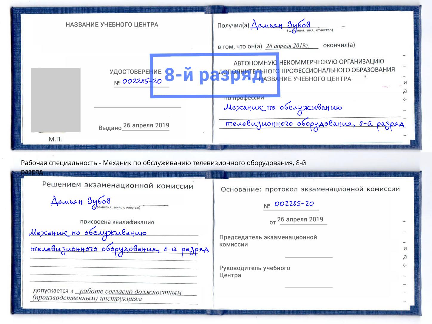 корочка 8-й разряд Механик по обслуживанию телевизионного оборудования Белая Калитва