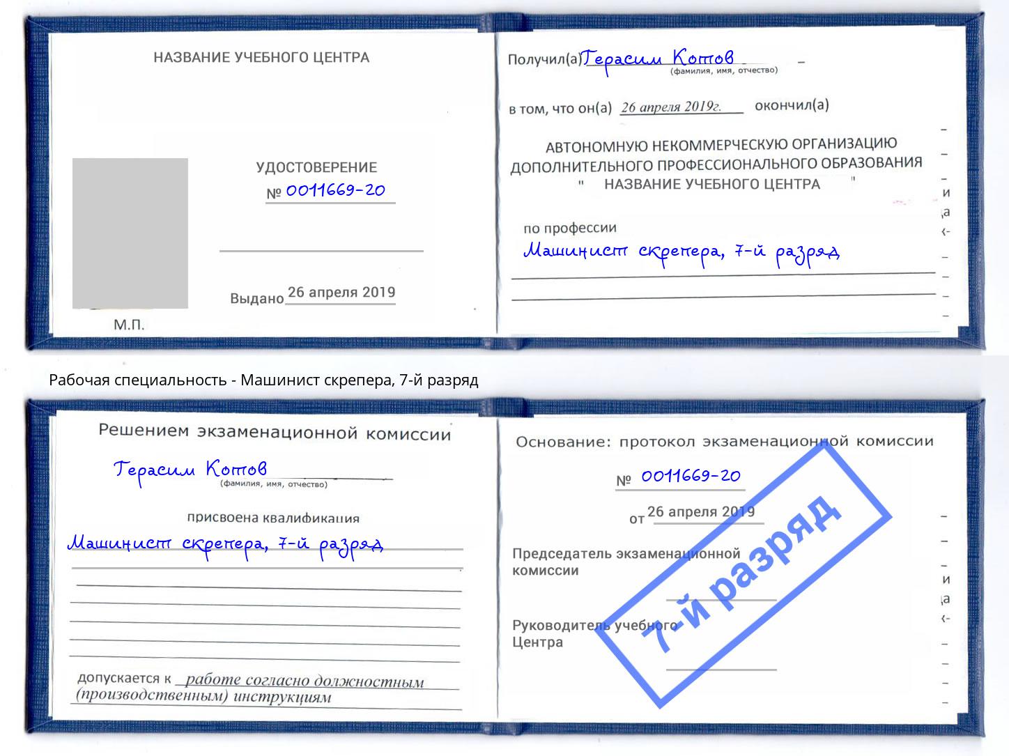 корочка 7-й разряд Машинист скрепера Белая Калитва