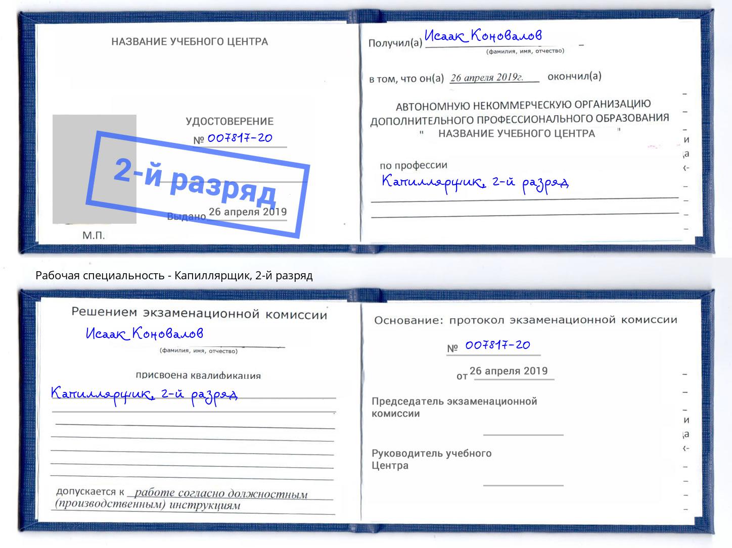 корочка 2-й разряд Капиллярщик Белая Калитва