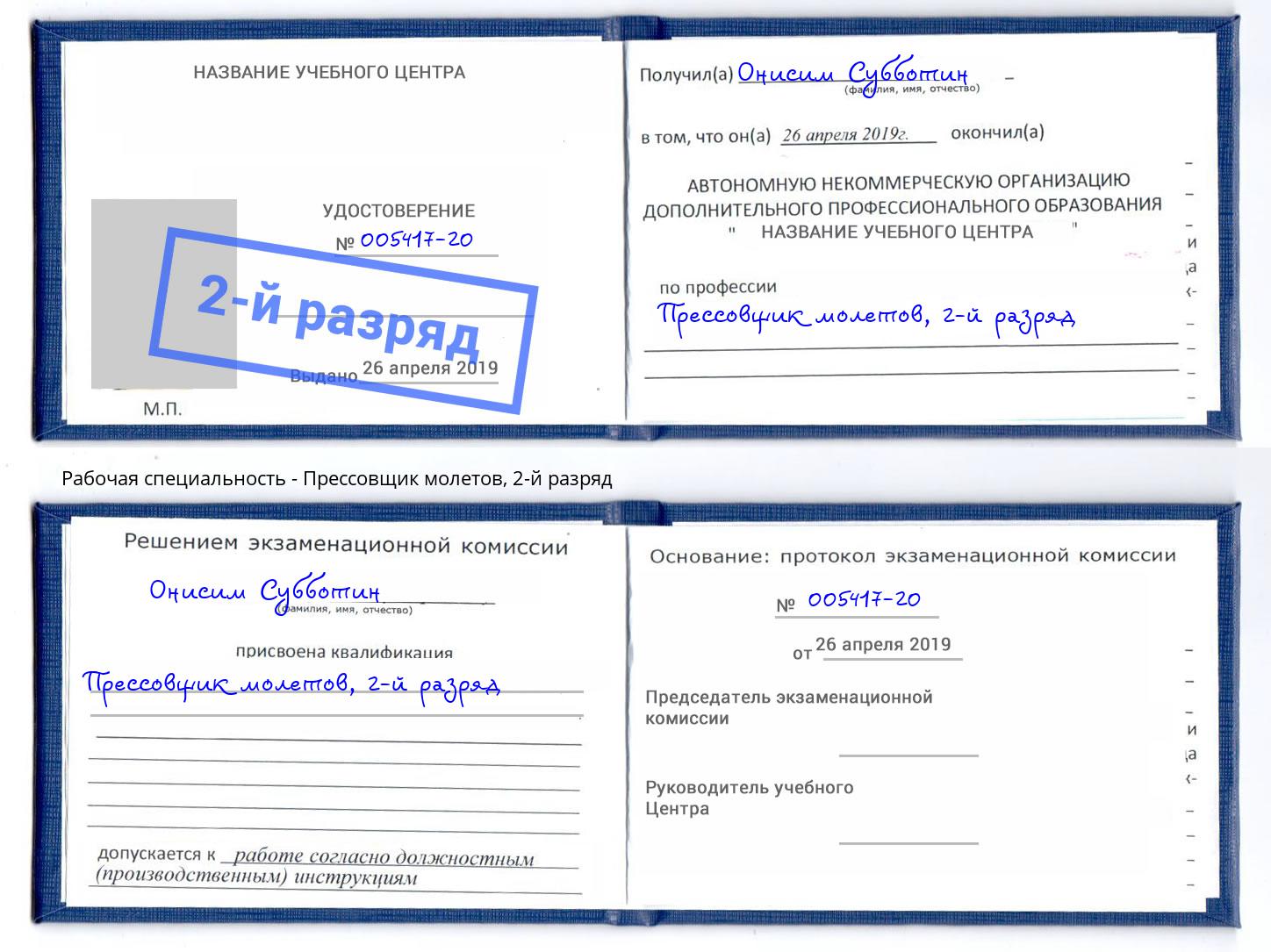 корочка 2-й разряд Прессовщик молетов Белая Калитва