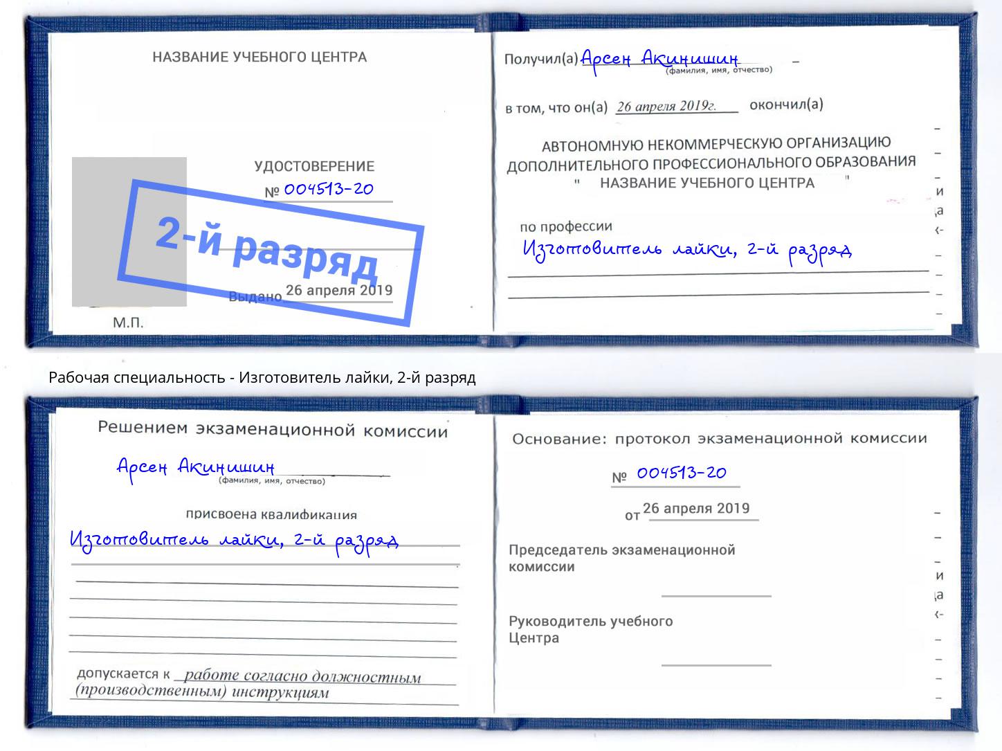 корочка 2-й разряд Изготовитель лайки Белая Калитва