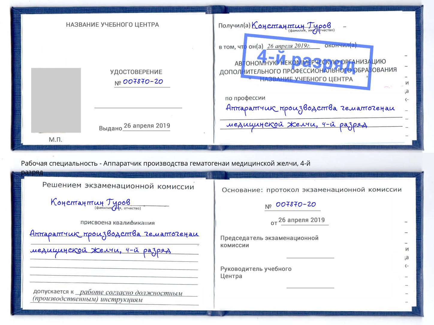 корочка 4-й разряд Аппаратчик производства гематогенаи медицинской желчи Белая Калитва