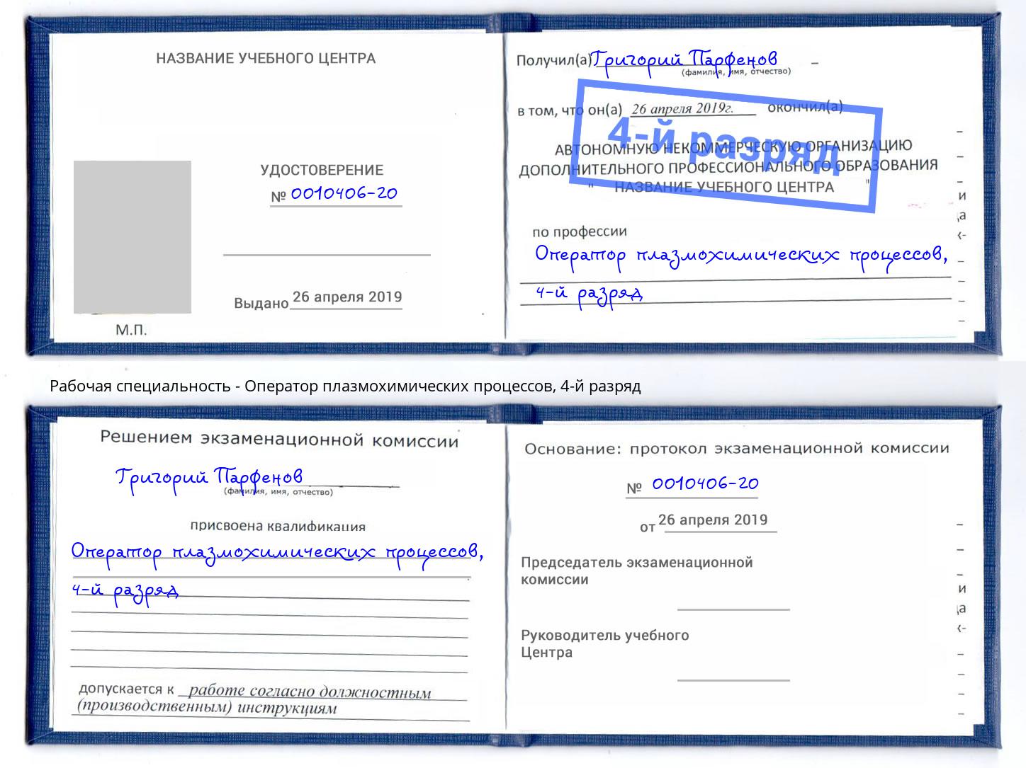 корочка 4-й разряд Оператор плазмохимических процессов Белая Калитва