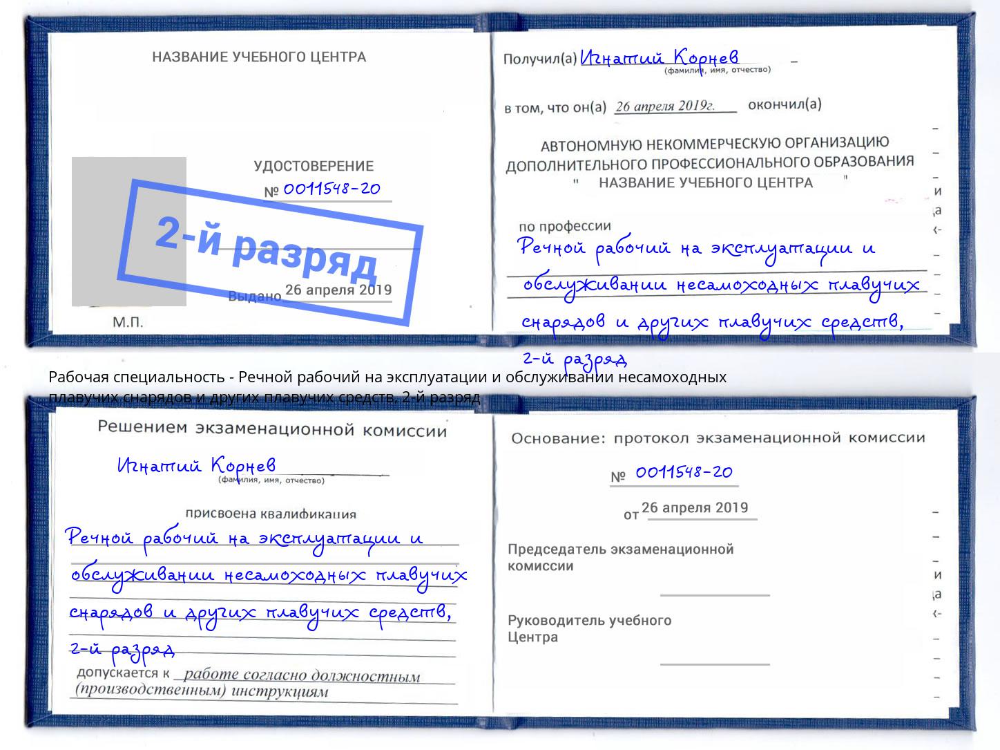 корочка 2-й разряд Речной рабочий на эксплуатации и обслуживании несамоходных плавучих снарядов и других плавучих средств Белая Калитва