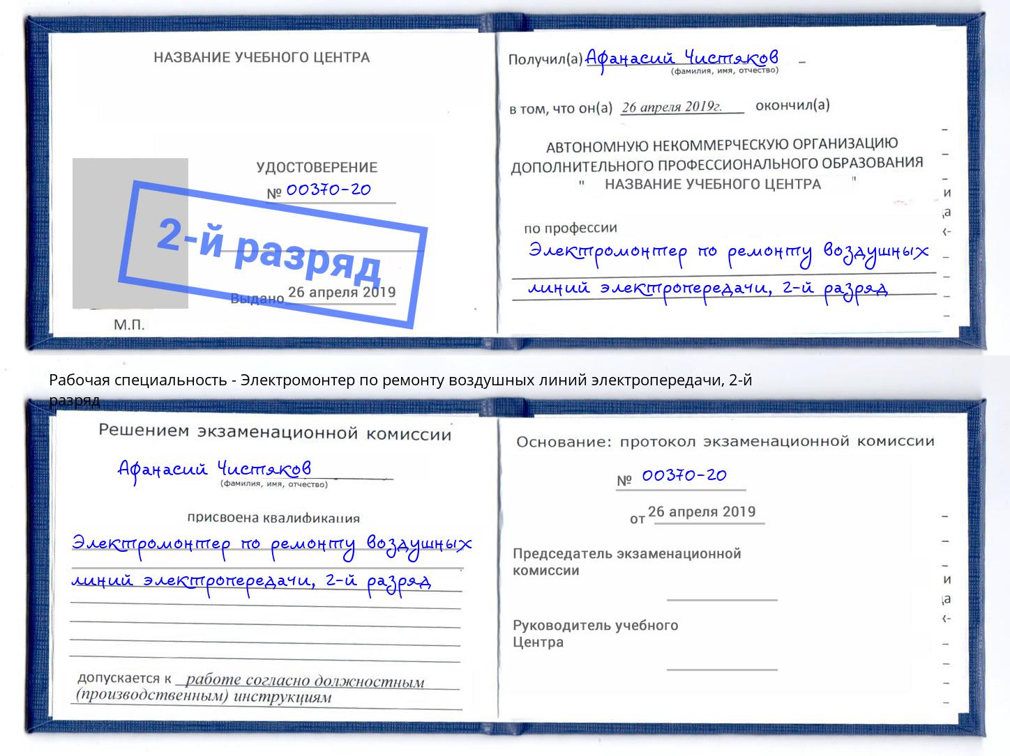 корочка 2-й разряд Электромонтер по ремонту воздушных линий электропередачи Белая Калитва