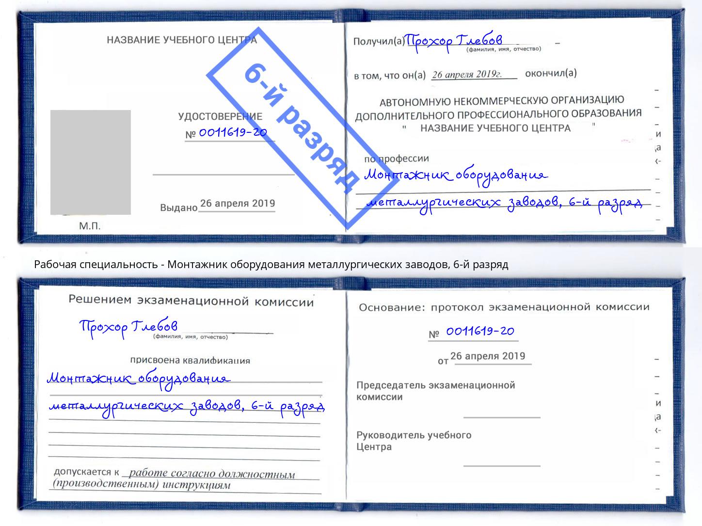 корочка 6-й разряд Монтажник оборудования металлургических заводов Белая Калитва