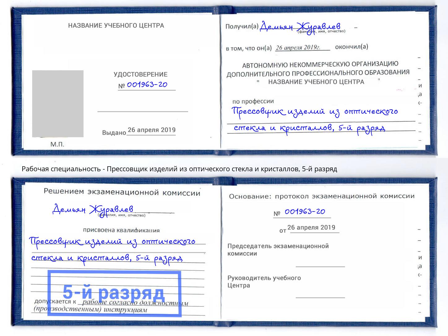 корочка 5-й разряд Прессовщик изделий из оптического стекла и кристаллов Белая Калитва