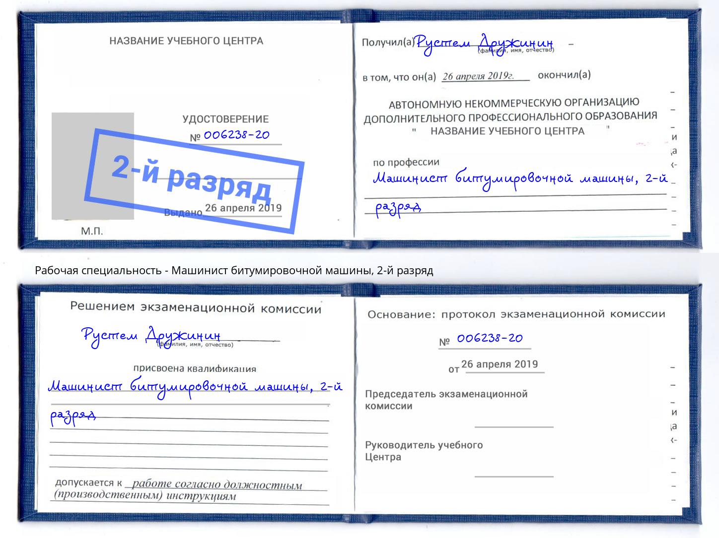 корочка 2-й разряд Машинист битумировочной машины Белая Калитва