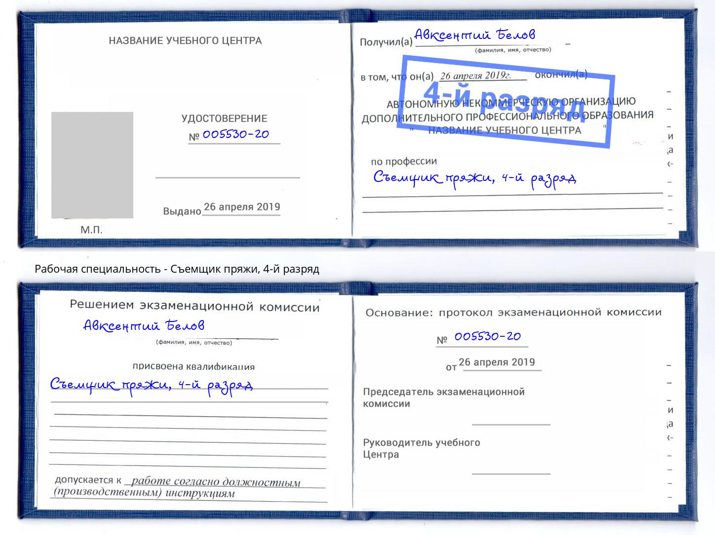 корочка 4-й разряд Съемщик пряжи Белая Калитва