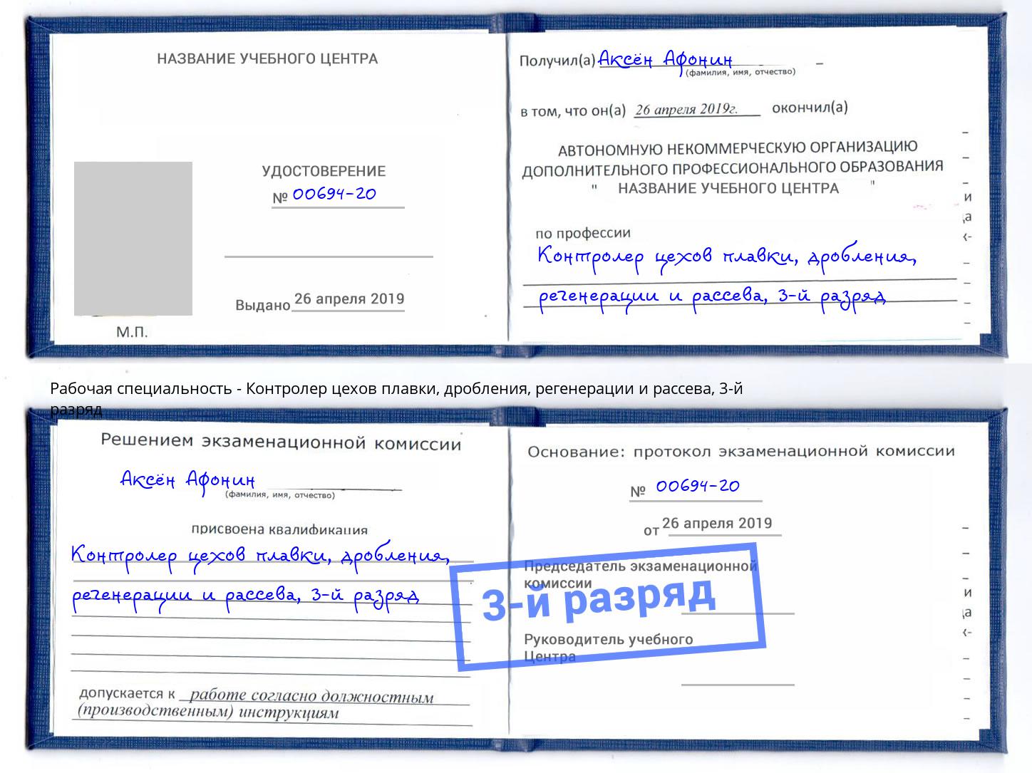корочка 3-й разряд Контролер цехов плавки, дробления, регенерации и рассева Белая Калитва
