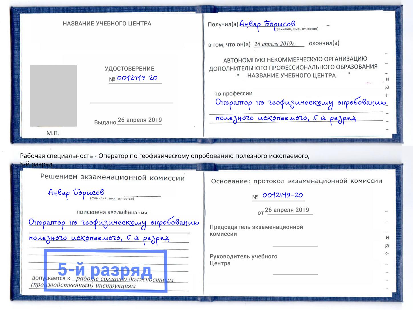 корочка 5-й разряд Оператор по геофизическому опробованию полезного ископаемого Белая Калитва