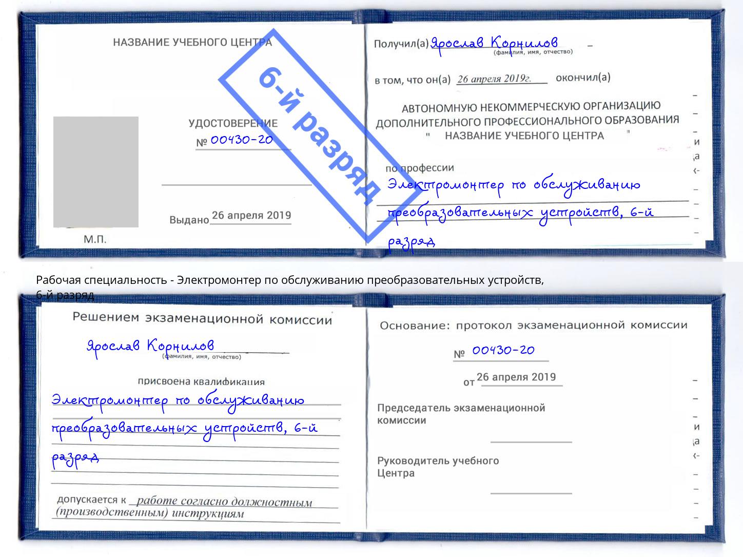 корочка 6-й разряд Электромонтер по обслуживанию преобразовательных устройств Белая Калитва