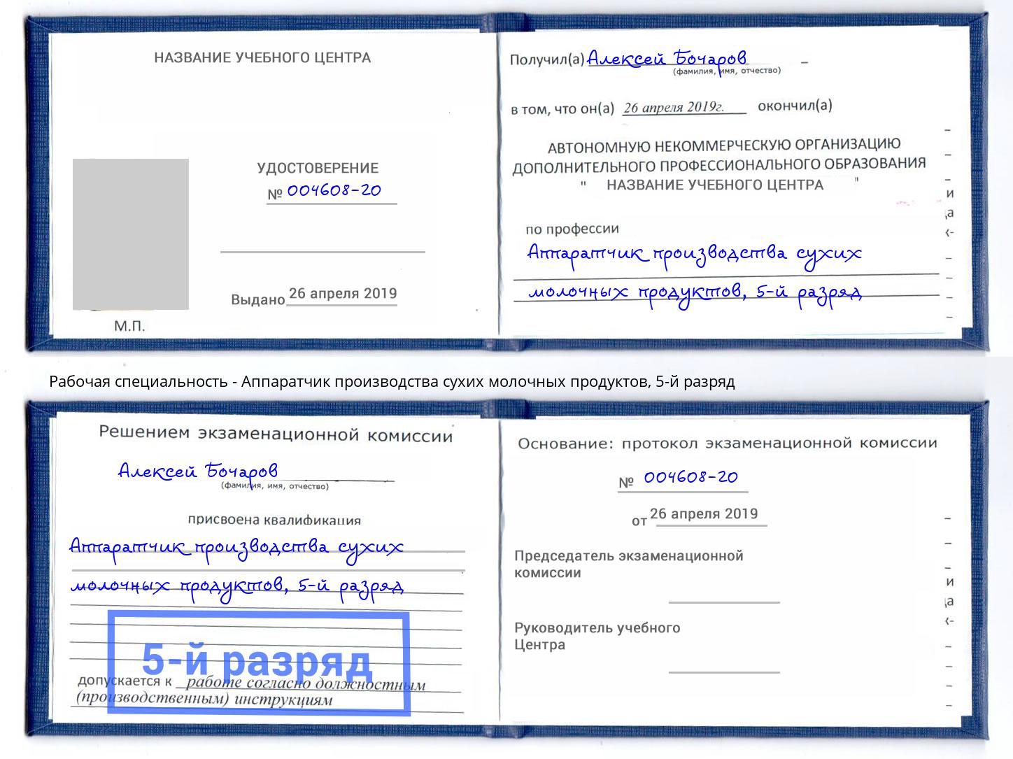 корочка 5-й разряд Аппаратчик производства сухих молочных продуктов Белая Калитва