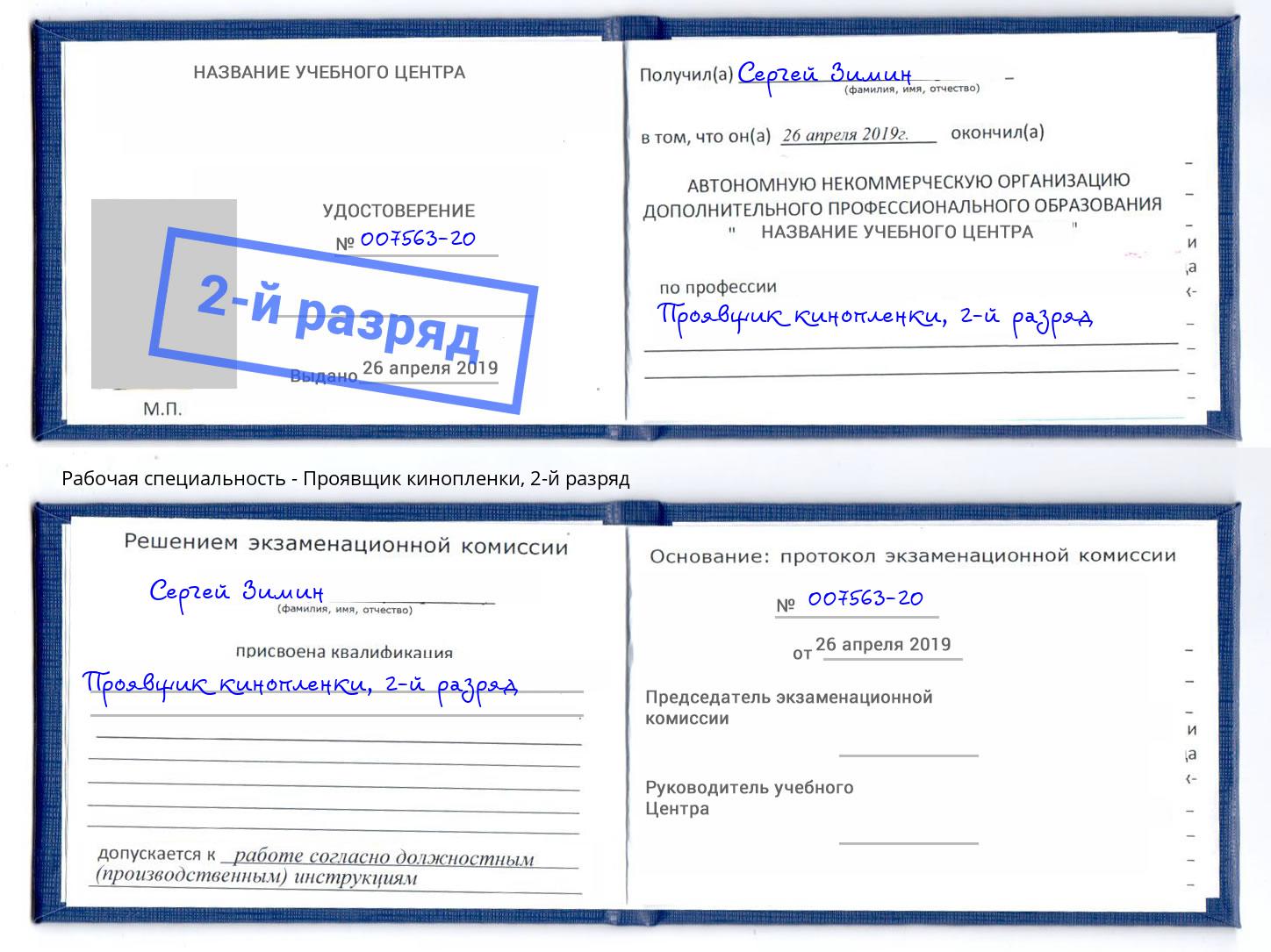 корочка 2-й разряд Проявщик кинопленки Белая Калитва
