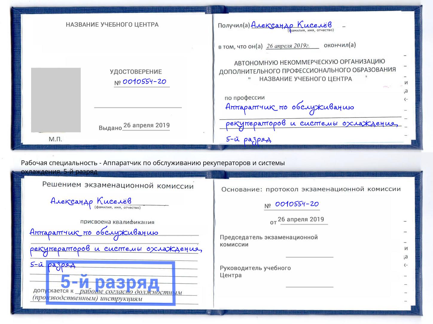 корочка 5-й разряд Аппаратчик по обслуживанию рекуператоров и системы охлаждения Белая Калитва