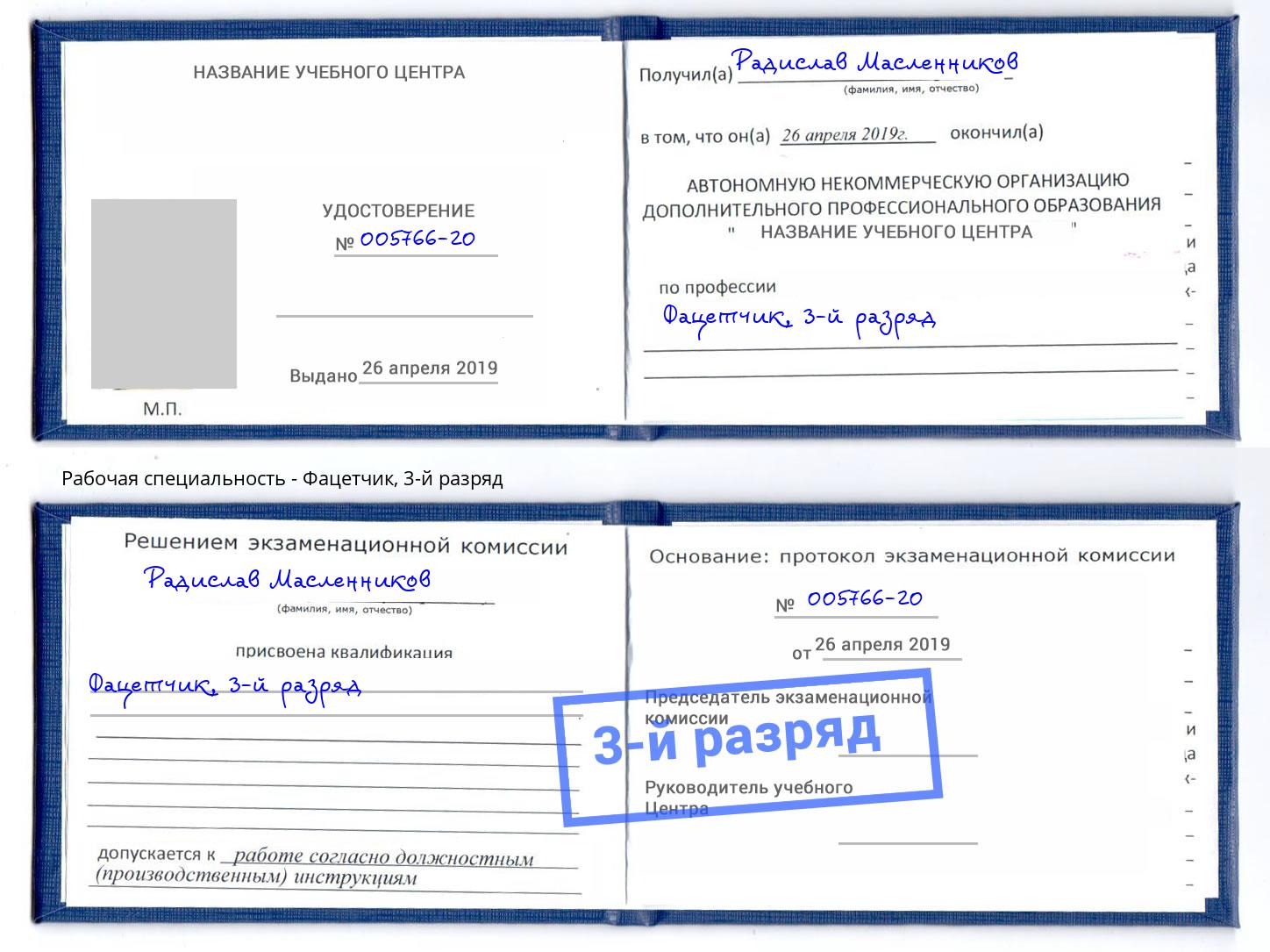 корочка 3-й разряд Фацетчик Белая Калитва