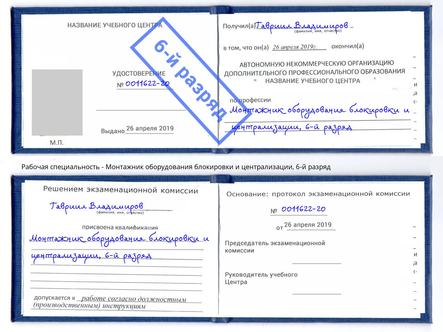 корочка 6-й разряд Монтажник оборудования блокировки и централизации Белая Калитва