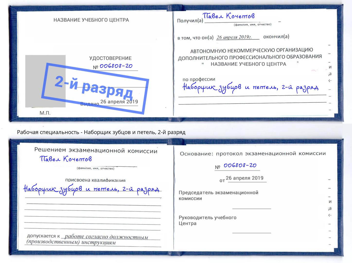 корочка 2-й разряд Наборщик зубцов и петель Белая Калитва