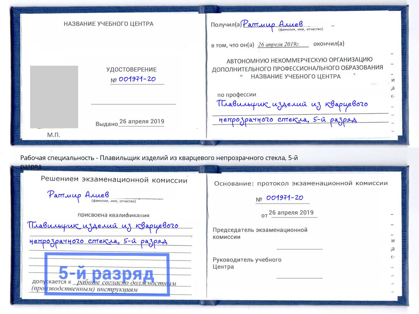 корочка 5-й разряд Плавильщик изделий из кварцевого непрозрачного стекла Белая Калитва