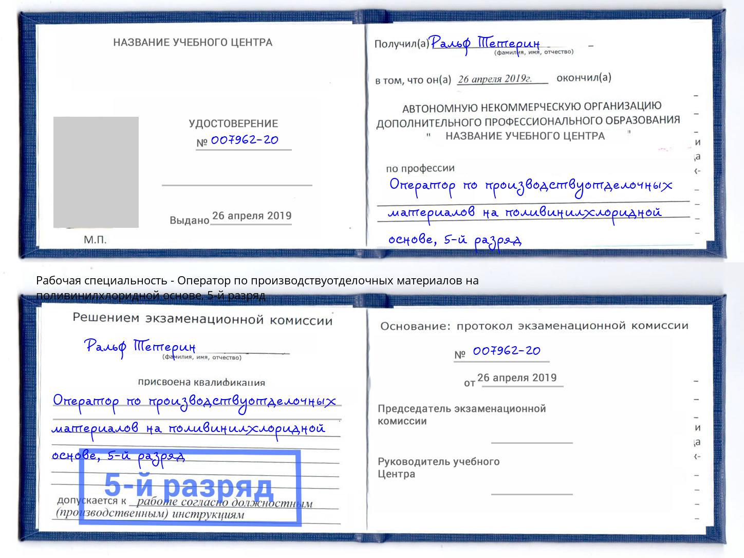 корочка 5-й разряд Оператор по производствуотделочных материалов на поливинилхлоридной основе Белая Калитва
