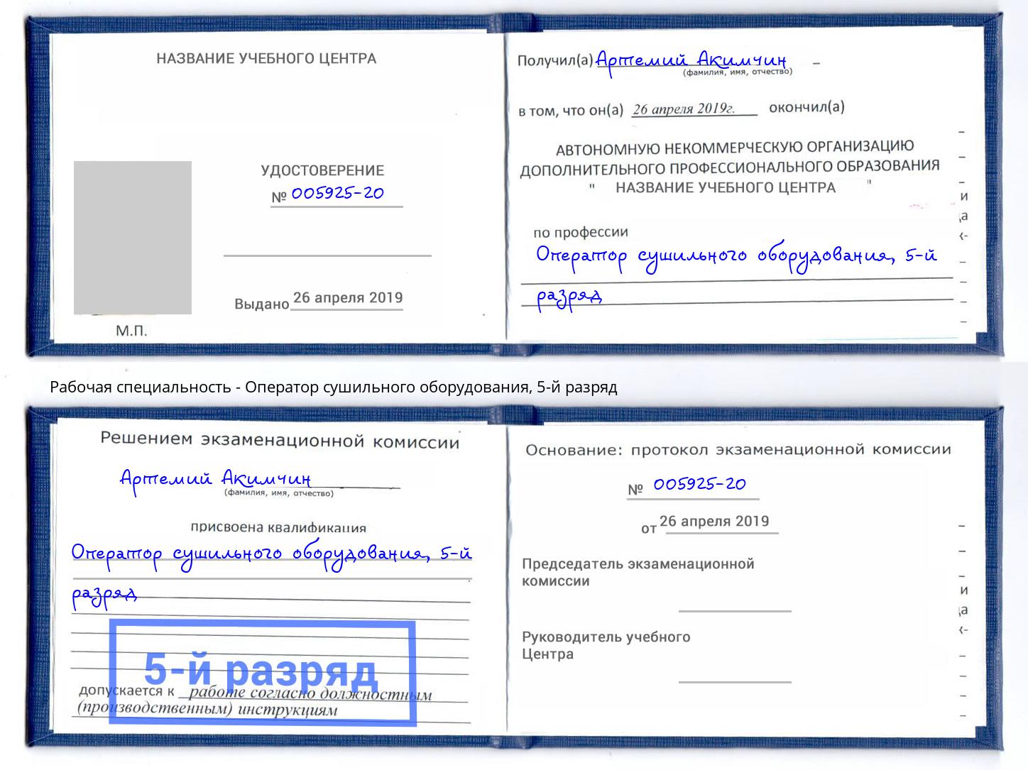 корочка 5-й разряд Оператор сушильного оборудования Белая Калитва