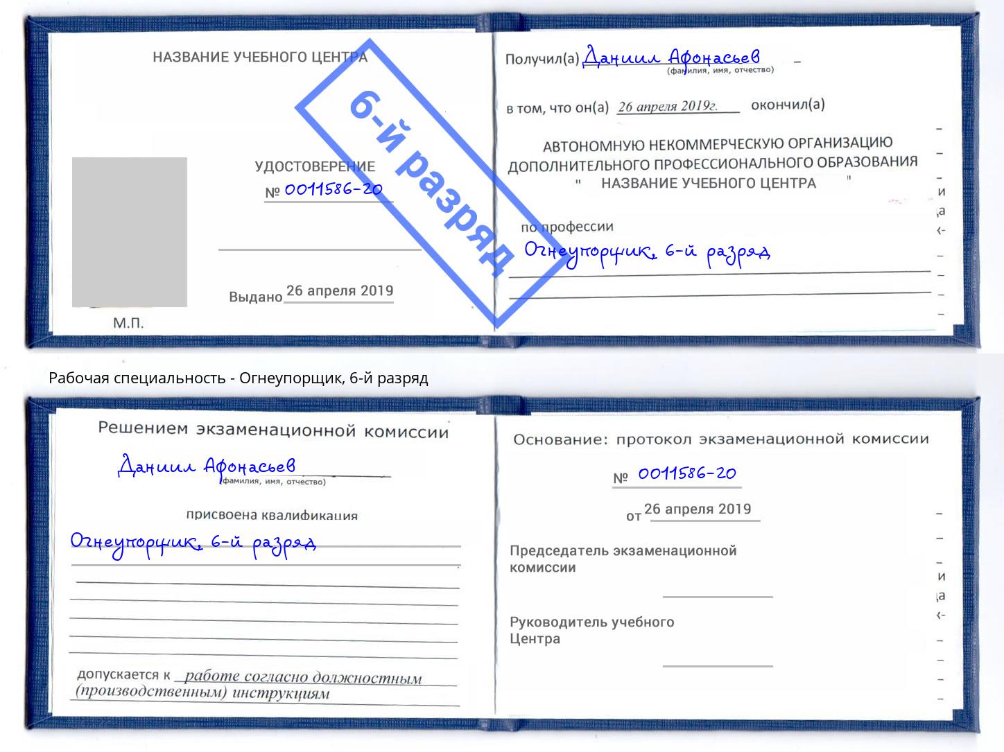 корочка 6-й разряд Огнеупорщик Белая Калитва