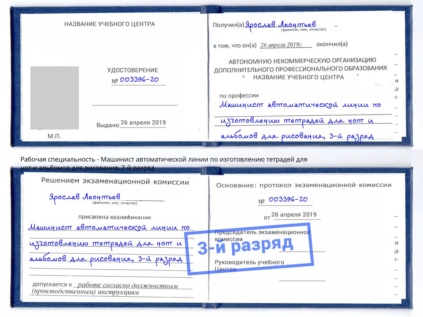 корочка 3-й разряд Машинист автоматической линии по изготовлению тетрадей для нот и альбомов для рисования Белая Калитва