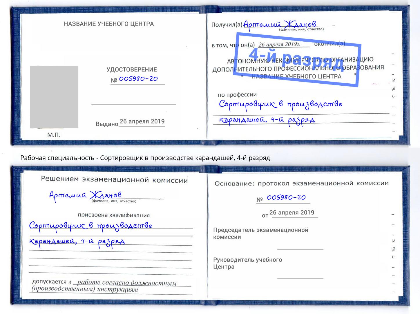 корочка 4-й разряд Сортировщик в производстве карандашей Белая Калитва