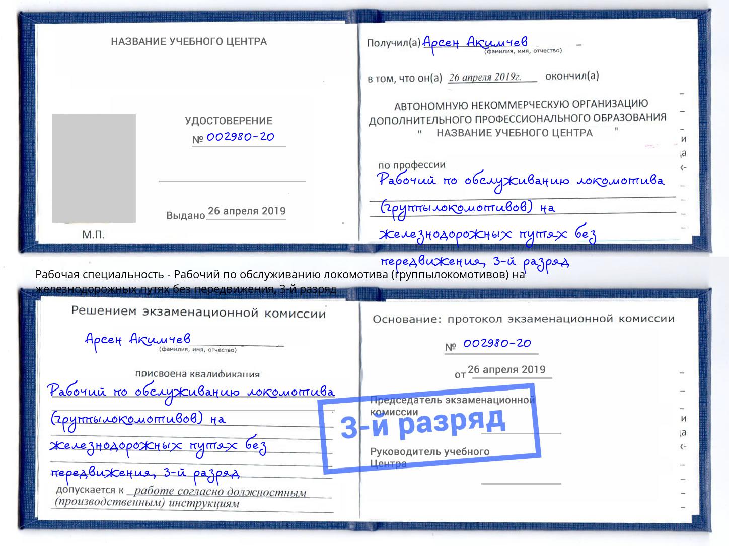 корочка 3-й разряд Рабочий по обслуживанию локомотива (группылокомотивов) на железнодорожных путях без передвижения Белая Калитва