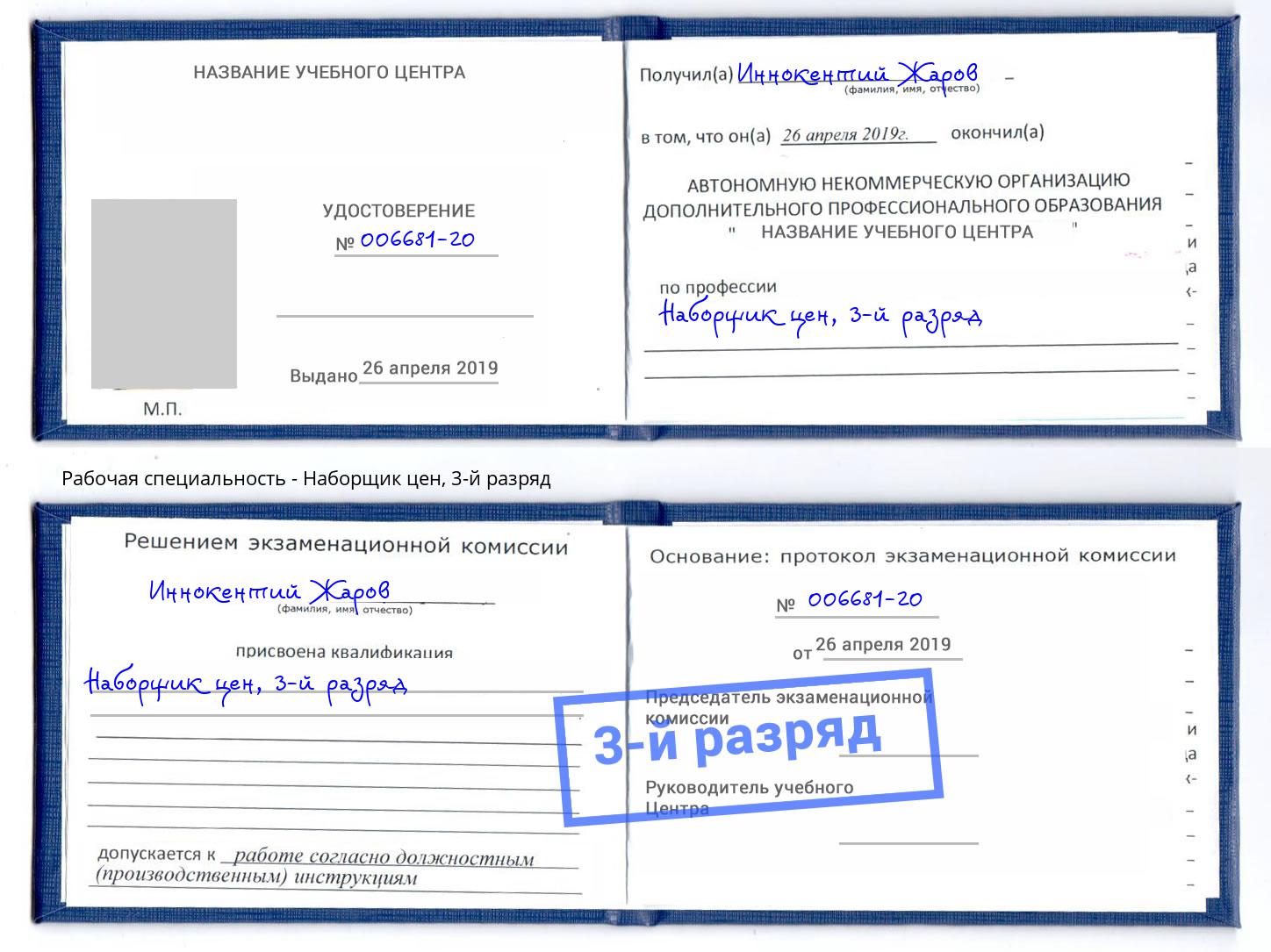 корочка 3-й разряд Наборщик цен Белая Калитва