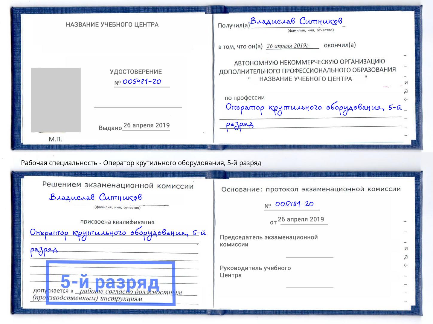 корочка 5-й разряд Оператор крутильного оборудования Белая Калитва