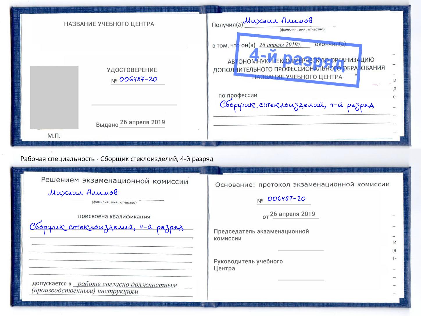корочка 4-й разряд Сборщик стеклоизделий Белая Калитва