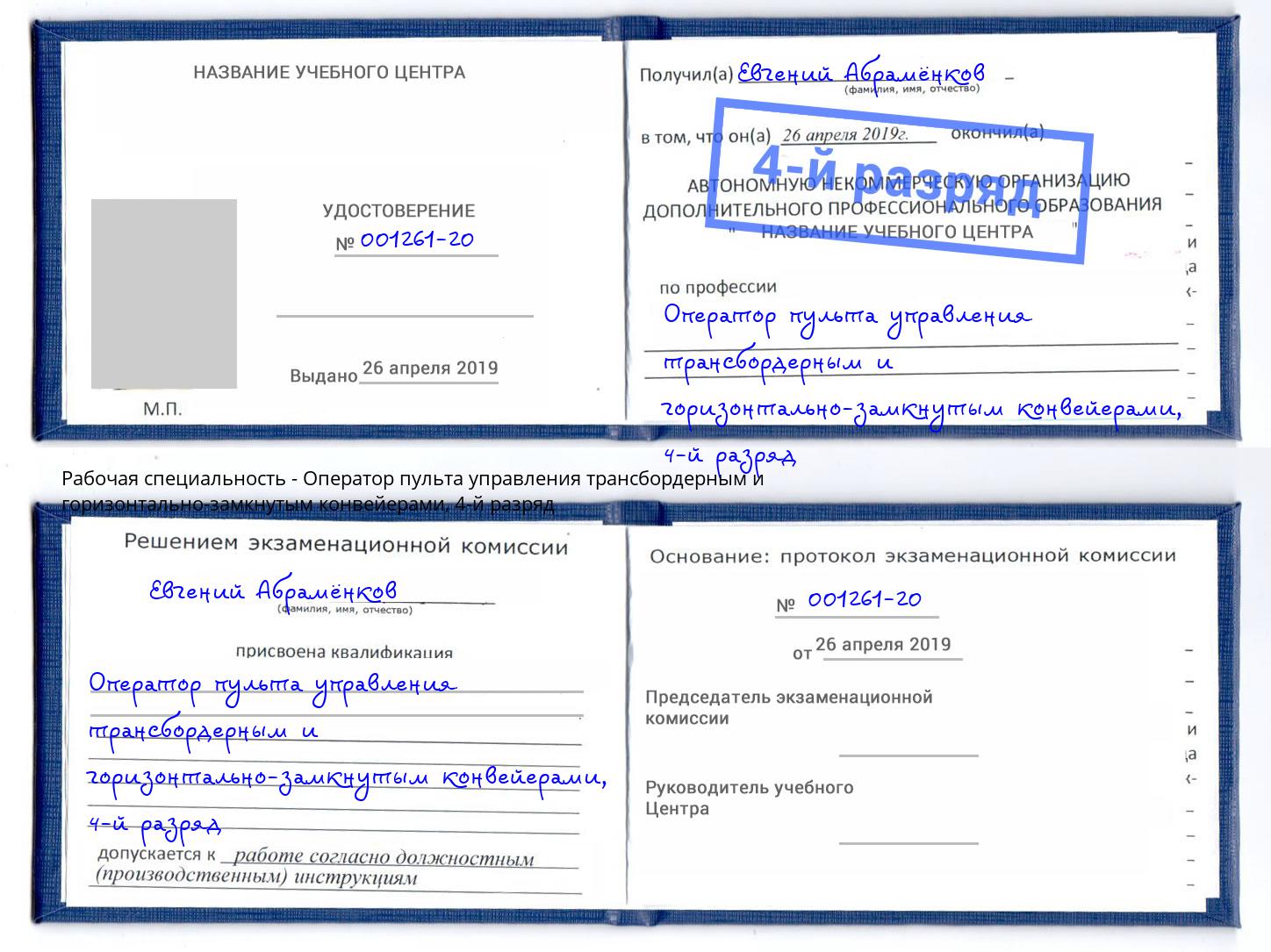 корочка 4-й разряд Оператор пульта управления трансбордерным и горизонтально-замкнутым конвейерами Белая Калитва