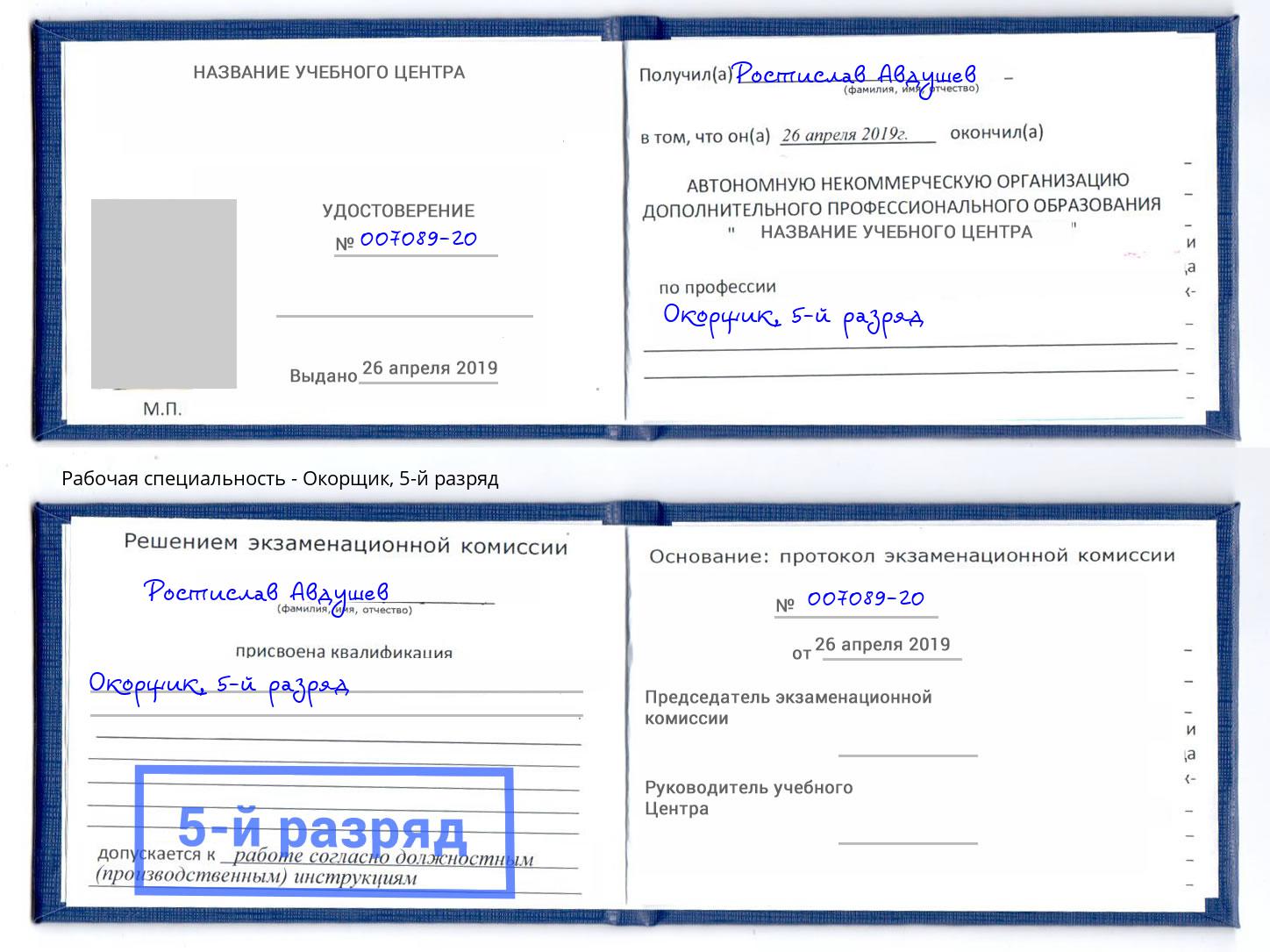 корочка 5-й разряд Окорщик Белая Калитва