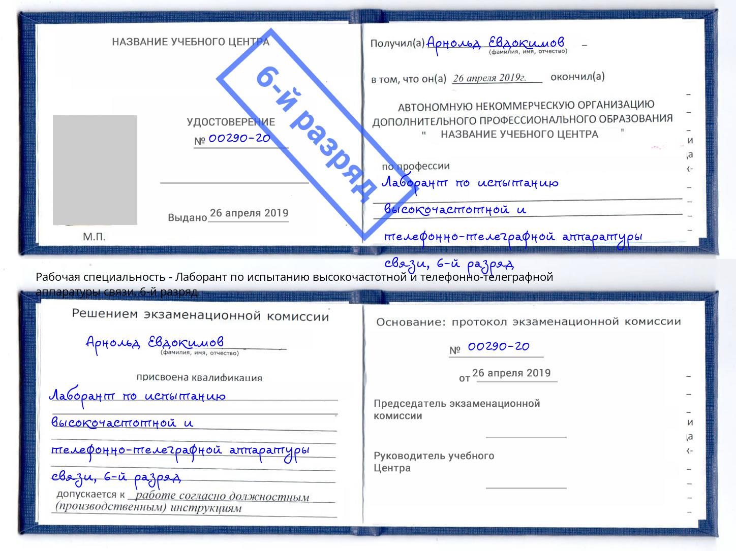 корочка 6-й разряд Лаборант по испытанию высокочастотной и телефонно-телеграфной аппаратуры связи Белая Калитва