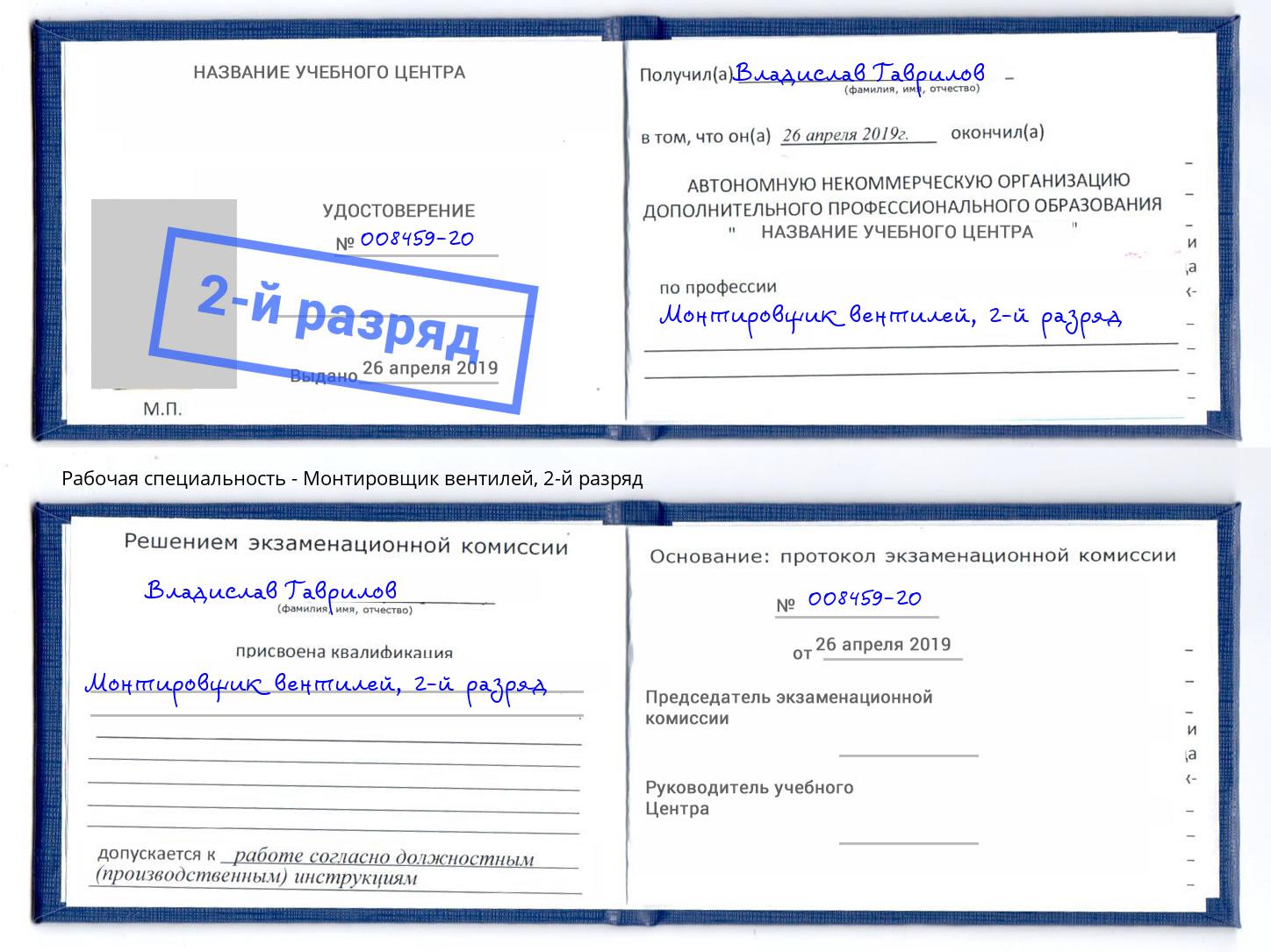корочка 2-й разряд Монтировщик вентилей Белая Калитва