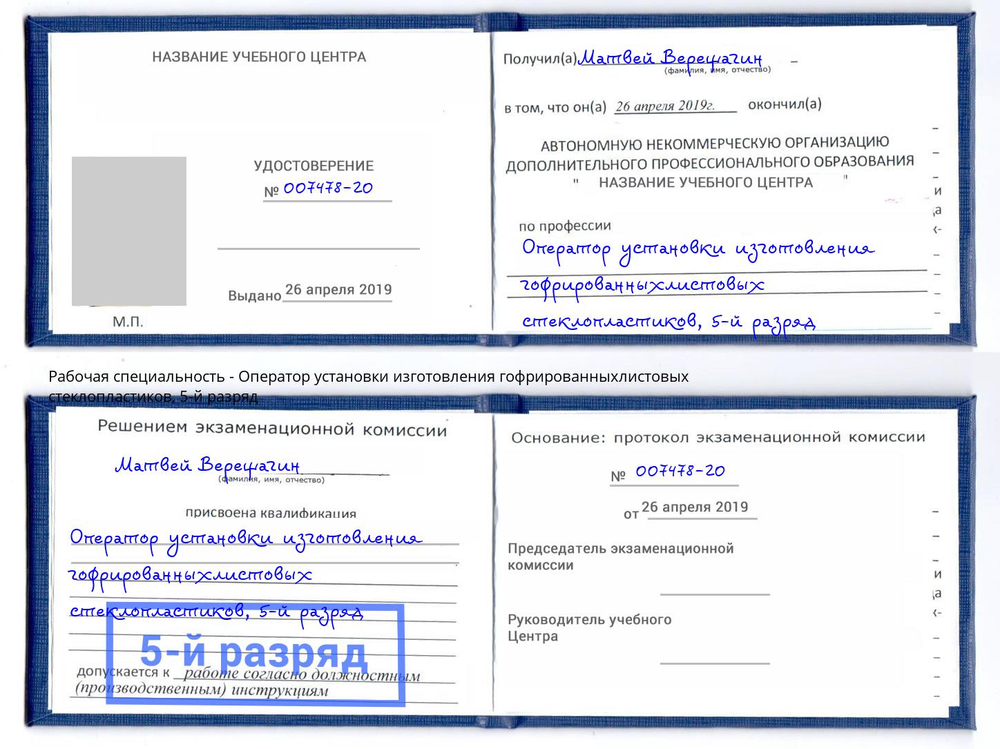 корочка 5-й разряд Оператор установки изготовления гофрированныхлистовых стеклопластиков Белая Калитва