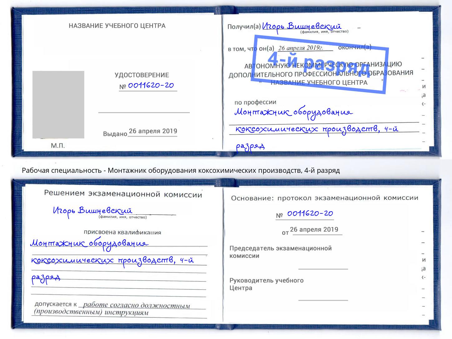 корочка 4-й разряд Монтажник оборудования коксохимических производств Белая Калитва