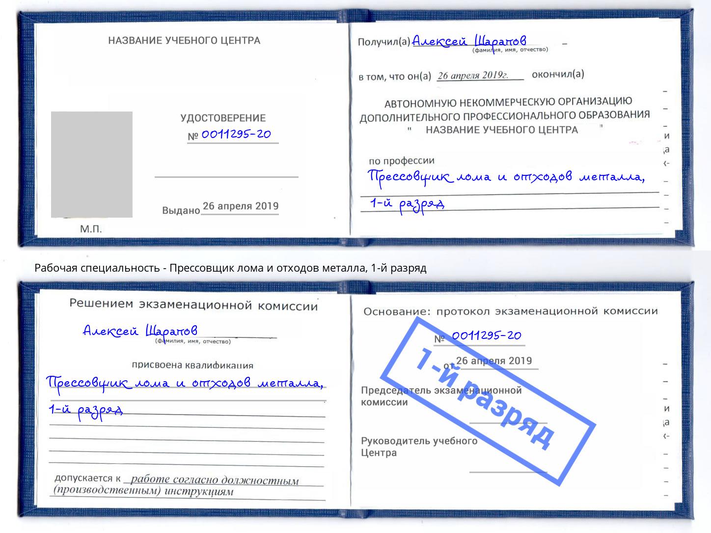 корочка 1-й разряд Прессовщик лома и отходов металла Белая Калитва