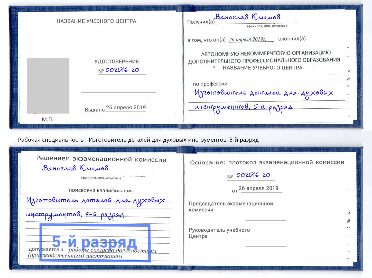 корочка 5-й разряд Изготовитель деталей для духовых инструментов Белая Калитва