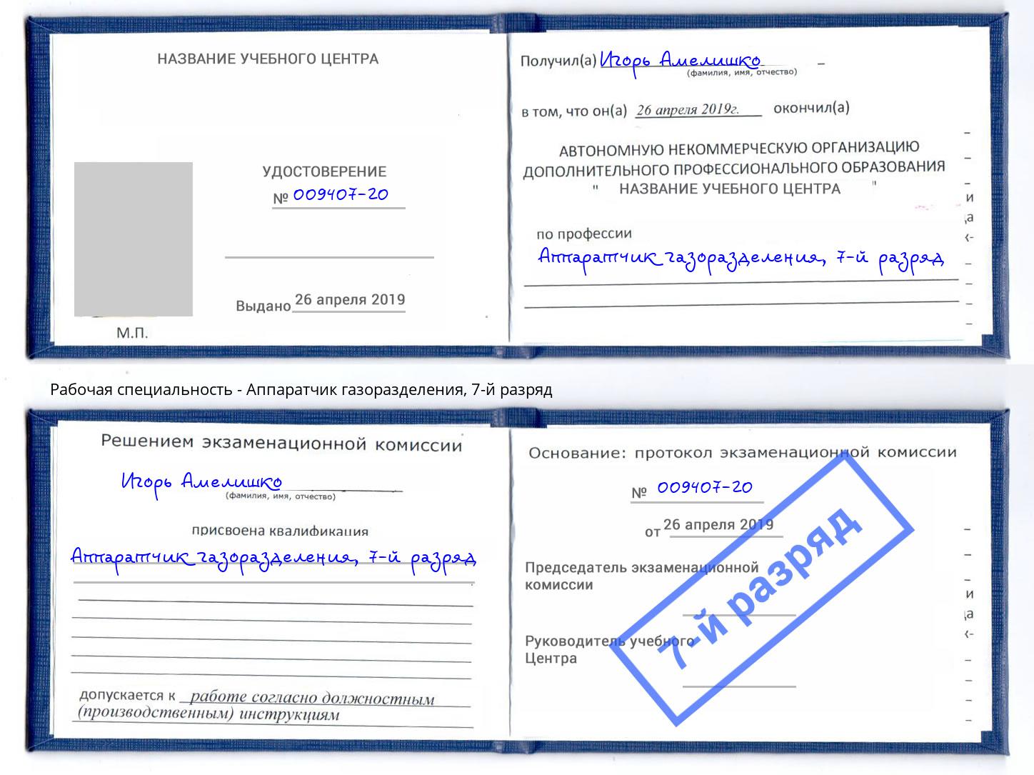 корочка 7-й разряд Аппаратчик газоразделения Белая Калитва