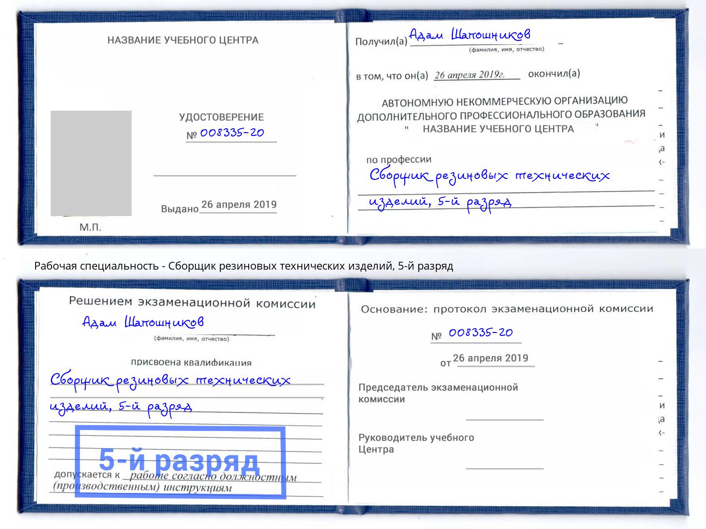 корочка 5-й разряд Сборщик резиновых технических изделий Белая Калитва